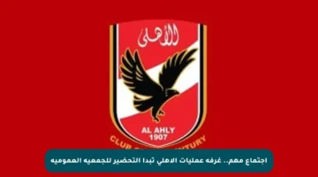 اجتماع مهم.. غرفة عمليات الأهلي تبدأ التحضير للجمعية العمومية
